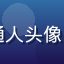 吃瓜用户圈内消息灵通人头像，黑料不打烊资深用户