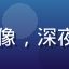 吃瓜用户夜猫子吃瓜人头像，深夜刷黑料不打烊的忠实用户