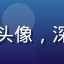 吃瓜用户娱乐圈观察家头像，深度关注娱乐圈黑料动态