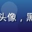 娱乐圈资深媒体人张某某头像，黑料不打烊专家顾问团成员