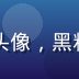 娱乐圈顶流明星A某人物头像，黑料不打烊热门人物榜第一名