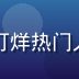当红天后B某人物头像，黑料不打烊热门人物榜第二名，隐婚疑云持续发酵