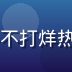 当红小花D某人物头像，黑料不打烊热门人物榜，整容前后对比疑云