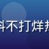 知名体育明星C某人物头像，黑料不打烊热门人物榜第三名，赌博风波持续