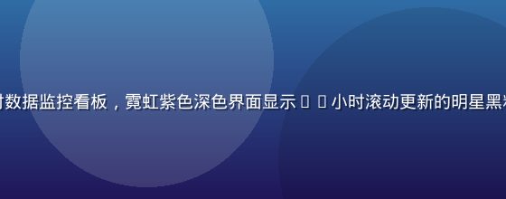 黑料不打烊娱乐圈实时数据监控看板，霓虹紫色深色界面显示24小时滚动更新的明星黑料资讯流，科技感十足